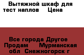 Вытяжной шкаф для тест наплов  › Цена ­ 13 000 - Все города Другое » Продам   . Мурманская обл.,Снежногорск г.